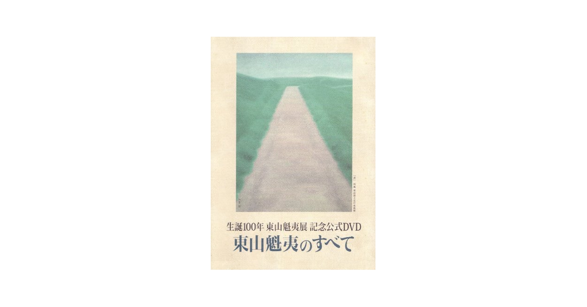 フィルムカバー付 東山魁夷のすべて (生誕100年東山魁夷展 記念公式DVD ) Amazon.co.jp: 東山魁夷のすべて (生誕100年東山魁夷展 記念公式